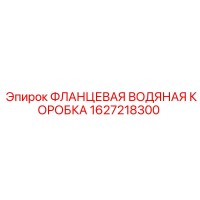 1627218300 ФЛАНЦЕВАЯ ВОДЯНАЯ КОРОБКА Epiroc