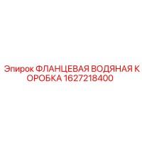 1627218400 ФЛАНЦЕВАЯ ВОДЯНАЯ КОРОБКА Epiroc