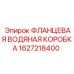 1627218400 ФЛАНЦЕВАЯ ВОДЯНАЯ КОРОБКА Epiroc