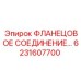 6231607700 ФЛАНЕЦОВОЕ СОЕДИНЕНИЕ… Epiroc