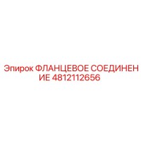 4812112656 ФЛАНЦЕВОЕ СОЕДИНЕНИЕ Epiroc