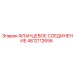 4812112656 ФЛАНЦЕВОЕ СОЕДИНЕНИЕ Epiroc