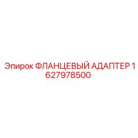 1627978500 ФЛАНЦЕВЫЙ АДАПТЕР Epiroc