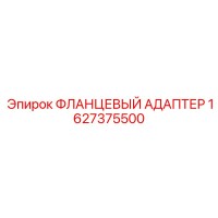 1627375500 ФЛАНЦЕВЫЙ АДАПТЕР Epiroc
