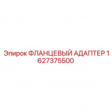1627375500 ФЛАНЦЕВЫЙ АДАПТЕР Epiroc