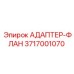 3717001070 АДАПТЕР-ФЛАН Epiroc