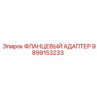 9899153233 ФЛАНЦЕВЫЙ АДАПТЕР Epiroc