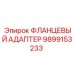 Адаптер фланцевый для буровых станков Epiroc 9899153233