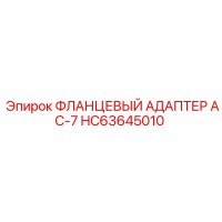 HC63645010 ФЛАНЦЕВЫЙ АДАПТЕР AC-7 Epiroc