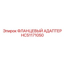HC51171050 ФЛАНЦЕВЫЙ АДАПТЕР Epiroc