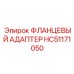 HC51171050 ФЛАНЦЕВЫЙ АДАПТЕР Epiroc