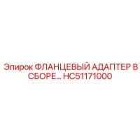 HC51171000 ФЛАНЦЕВЫЙ АДАПТЕР В СБОРЕ Epiroc