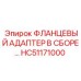 HC51171000 ФЛАНЦЕВЫЙ АДАПТЕР В СБОРЕ Epiroc