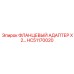 HC51170020 ФЛАНЦЕВЫЙ АДАПТЕР X 2 Epiroc