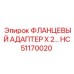 HC51170020 ФЛАНЦЕВЫЙ АДАПТЕР X 2 Epiroc