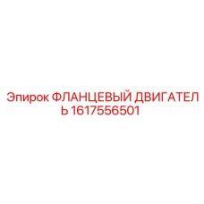 1617556501 ФЛАНЦЕВЫЙ ДВИГАТЕЛЬ Epiroc