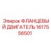 1617556501 ФЛАНЦЕВЫЙ ДВИГАТЕЛЬ Epiroc