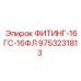 9753231813 ФИТИНГ-16ГС-16ФЛ Epiroc