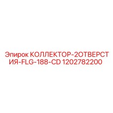 1202782200 КОЛЛЕКТОР-2ОТВЕРСТИЯ-FLG-188-CD Epiroc