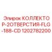 1202782200 КОЛЛЕКТОР-2ОТВЕРСТИЯ-FLG-188-CD Epiroc