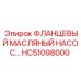 HC51098000 ФЛАНЦЕВЫЙ МАСЛЯНЫЙ НАСОС Epiroc
