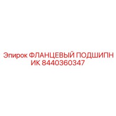 8440360347 ФЛАНЦЕВЫЙ ПОДШИПНИК Epiroc