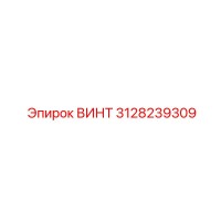 3128239309 ВИНТ Epiroc