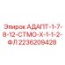 2236209428 АДАПТ-1-7-8-12-СТМО-Х-1-1-2-ФЛ Epiroc