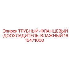 1615471000 ТРУБНЫЙ-ФЛАНЦЕВЫЙ-ДООХЛАДИТЕЛЬ-ВЛАЖНЫЙ Epiroc