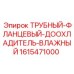 1615471000 ТРУБНЫЙ-ФЛАНЦЕВЫЙ-ДООХЛАДИТЕЛЬ-ВЛАЖНЫЙ Epiroc