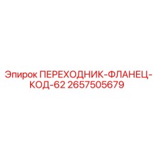 2657505679 ПЕРЕХОДНИК-ФЛАНЕЦ-КОД-62 Epiroc