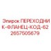 2657505679 ПЕРЕХОДНИК-ФЛАНЕЦ-КОД-62 Epiroc