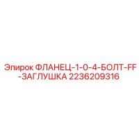 2236209316 ФЛАНЕЦ-1-0-4-БОЛТ-FF-ЗАГЛУШКА Epiroc