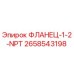 2658543198 ФЛАНЕЦ-1-2-NPT Epiroc