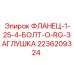 2236209324 ФЛАНЕЦ-1-25-4-БОЛТ-O-RG-ЗАГЛУШКА Epiroc