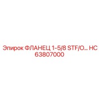 HC63807000 ФЛАНЕЦ 1-5/8 STF/O… Epiroc
