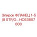 HC63807000 ФЛАНЕЦ 1-5/8 STF/O… Epiroc