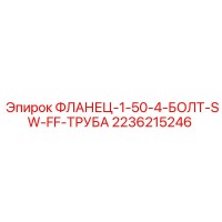 2236215246 ФЛАНЕЦ-1-50-4-БОЛТ-SW-FF-ТРУБА Epiroc