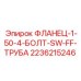 2236215246 ФЛАНЕЦ-1-50-4-БОЛТ-SW-FF-ТРУБА Epiroc