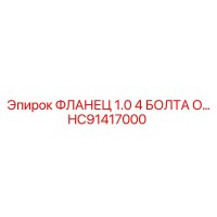 HC91417000 ФЛАНЕЦ 1.0 4 БОЛТА O Epiroc
