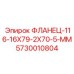 5730010804 ФЛАНЕЦ-116-16X79-2X70-5-MM Epiroc