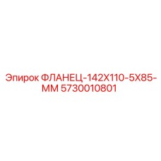 5730010801 ФЛАНЕЦ-142X110-5X85-ММ Epiroc