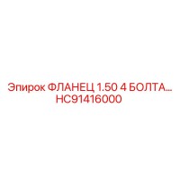 HC91416000 ФЛАНЕЦ 1.50 4 БОЛТА Epiroc