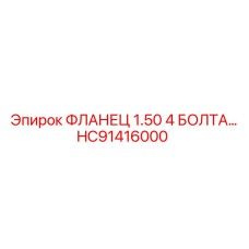 HC91416000 ФЛАНЕЦ 1.50 4 БОЛТА Epiroc