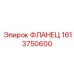 1613750600 ФЛАНЕЦ Epiroc