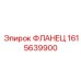 1615639900 ФЛАНЕЦ Epiroc