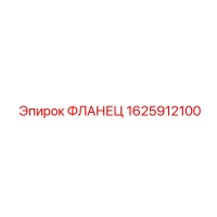 1625912100 ФЛАНЕЦ Epiroc