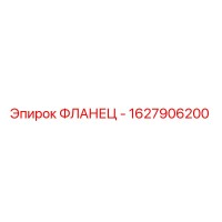 1627906200 ФЛАНЕЦ - Epiroc