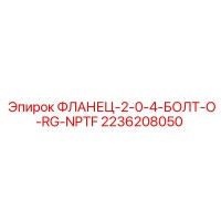 2236208050 ФЛАНЕЦ-2-0-4-БОЛТ-O-RG-NPTF Epiroc