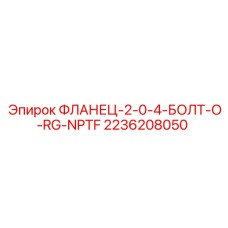 2236208050 ФЛАНЕЦ-2-0-4-БОЛТ-O-RG-NPTF Epiroc